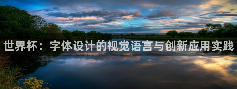 美洲杯直播:世界杯:字体设计的视觉语言与创新应用实践