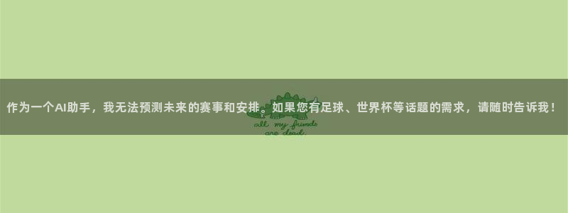 2026足球世界杯赛程时间表:作为一个AI助手,我无法预测未来的赛事和安排。如果您有足球、世界杯等话题的需求,请随时告诉我!